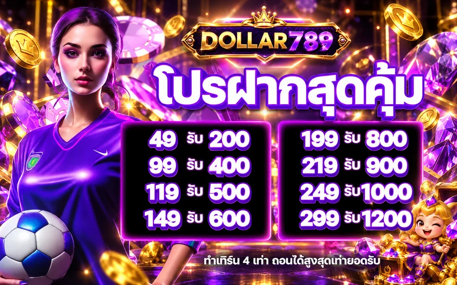 โปรฝากและทางเข้า DOLLAR789 โทนม่วงทอง