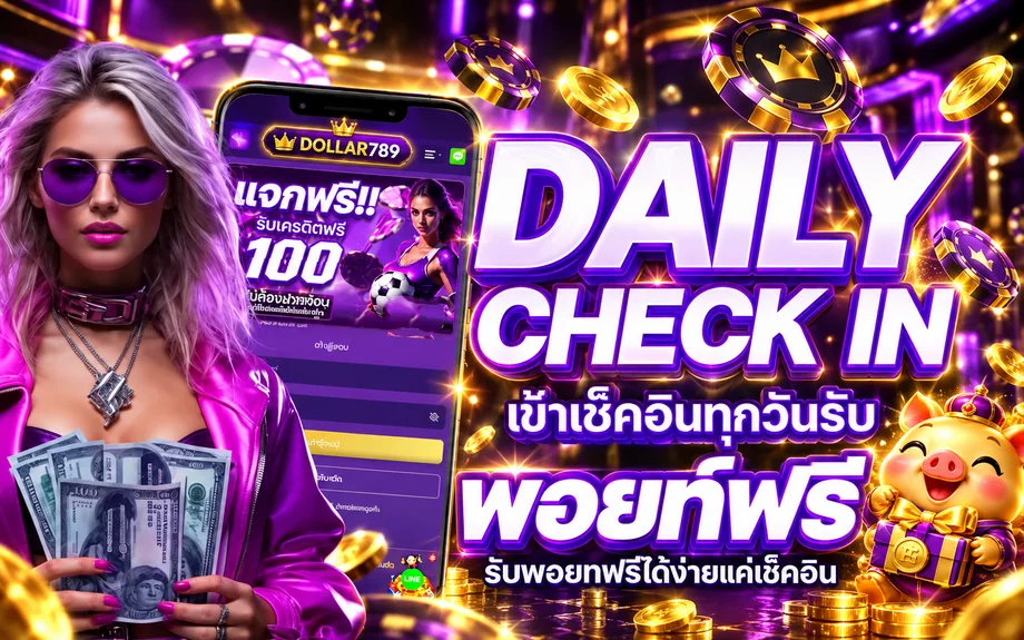 ระบบเช็กอิน DOLLAR789 บนมือถือ