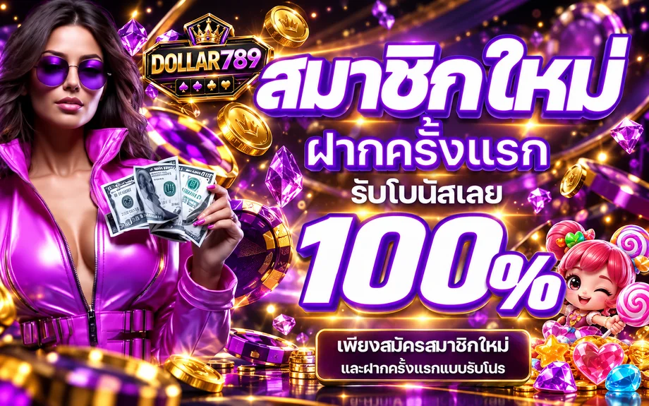 โบนัสสมาชิกใหม่ DOLLAR789 พร้อมมาสคอตสล็อต