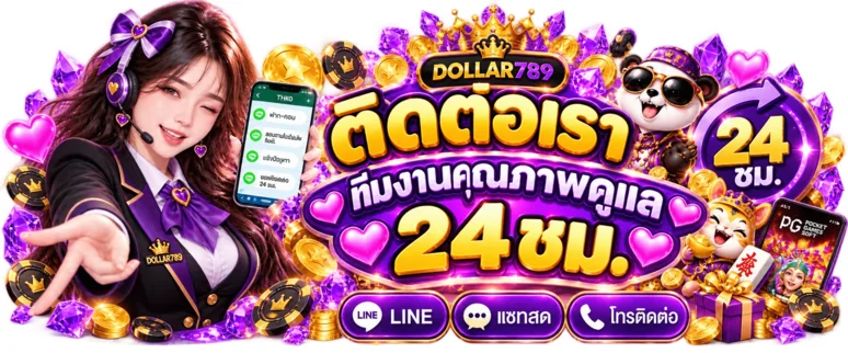 ทีมติดต่อ DOLLAR789 ดูแลตลอด 24 ชั่วโมง